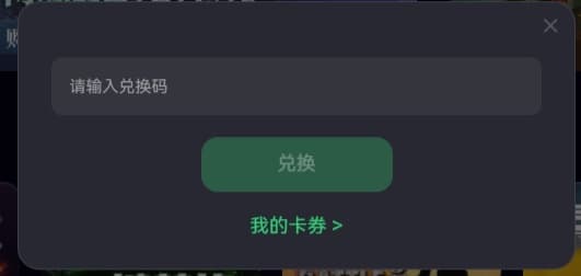 奇游口令兑换弹窗中的兑换码输入框