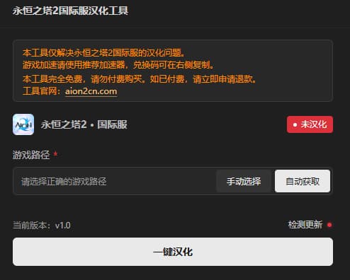永恒之塔2国际服汉化工具界面，含免费公告、手动选择、自动获取目录和一键汉化